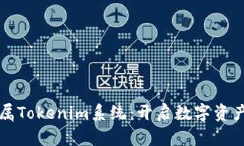 打造您的专属Tokenim系统：开启数字资产管理新纪元