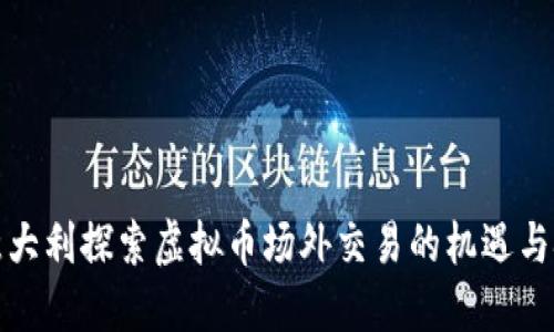 在意大利探索虚拟币场外交易的机遇与挑战