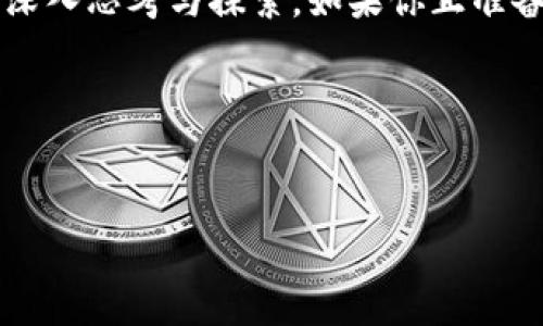 截至2023年10月，BRTR（如适用）虚拟币是一种在区块链技术基础上创建的数字货币，旨在为用户提供安全、高效的交易手段。在当今快速发展的金融科技领域，BRTR虚拟币越来越受到投资者、开发者以及普通用户的关注。本文将围绕BRTR虚拟币的特点、应用前景以及投资建议进行详细探讨。

包含结构：
1. 引言
2. BRTR虚拟币的基本概念
3. BRTR的技术特点
4. BRTR的市场应用
5. 投资BRTR的注意事项
6. 未来发展前景

引言
晨雾中，金融科技的河流缓缓流淌，滋养着一代又一代追求财富自由的梦想者。在这个数字经济蓬勃发展的时代，传统的货币形式逐渐被新兴的虚拟货币所取代，BRTR虚拟币正是这种转变中的一颗新星。作为一名希望抓住时代洪流机遇的投资者，探讨BRTR的潜力与实际应用显得尤为重要。

BRTR虚拟币的基本概念
首先，BRTR虚拟币是一种基于区块链技术的数字货币，旨在提供更为隐私安全的资金交易方式。它不同于传统的银行系统，没有中心化的控制，用户可以在全球范围内进行无障碍的支付和转账。BRTR的诞生完美契合了追求高效与安全的现代金融需求，为用户的每一次交易都加上了一层加密保护。

BRTR的技术特点
BRTR的运作依靠一套先进的区块链技术，区块链的去中心化特性确保了交易的透明性和不可篡改性。在晨曦初露的时光里，区块链如同一条永久的河流，记录下每一次资金的流动。
此外，BRTR采用了智能合约的设计，使得交易过程更加自动化，减少了人为干预的可能。很多时候，复杂的金融合约会因为人工操作而产生误差，而BRTR的智能合约则可以在预先设定的规则下自动执行，大大提高了交易效率。

BRTR的市场应用
在如今的商业环境中，BRTR的应用场景逐渐扩大。从在线购物到国际汇款，从小额支付到大宗交易，BRTR的灵活性和高效性无疑使其成为一个理想的支付解决方案。
在晨光照耀下，越来越多的零售商和服务提供商意识到，接纳BRTR可以吸引更多追求便捷的消费者。无论是小咖啡店还是大型电商平台，他们都希望通过BRTR进入数字支付的新时代。

投资BRTR的注意事项
当你决定投资BRTR时，首先要深入了解市场的波动性。这种虚拟货币可能像暴风雨中的小舟，起伏不定，虽然潜藏着丰厚的回报，但也伴随着巨大的风险。研究市场动态、分析基本面的变化至关重要。
其次，选择合适的交易平台至关重要。正如晨曦中的老桥，连接着两岸，要找到信誉良好的交易所让你的投资之路更加安全稳妥。每一个交易所都像一片土地，只有在土壤肥沃的地方，投资的种子才能茁壮成长。

未来发展前景
随着用户对数字货币认知的提升和实际应用的拓展，BRTR虚拟币的未来发展前景令人期待。在这条崭新的道路上，BRTR将不断努力满足用户需求，提升体验，为未来的金融科技浪潮注入新的动力。
站在时光的交汇口，BRTR虚拟币凭借其独特的优势越来越多地被市场接受，未来随着技术的不断进步，它的应用场景将更加广泛，甚至与传统行业深度融合。想象一下，不久的将来，也许我们在日常生活中会习惯使用BRTR进行各种交易，就像今天我们习惯使用现金或信用卡一样。

总之，BRTR虚拟币是一种充满可能性的数字货币。从技术的先进性，到市场的广阔应用，再到未来的无限潜力，每一个方面都值得我们深入思考与探索。如果你正准备踏上投资之路，不妨仔细研究BRTR，并把握这时代赋予我们的机遇。

br

关键词：虚拟币,BRTR,区块链/guanjianci  
把握时代脉搏，投资BRTR虚拟币实现财富自由