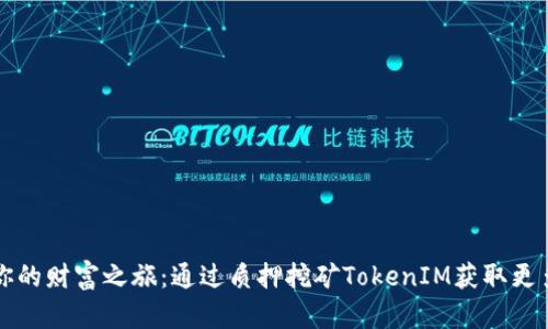 开启你的财富之旅：通过质押挖矿TokenIM获取更多收益