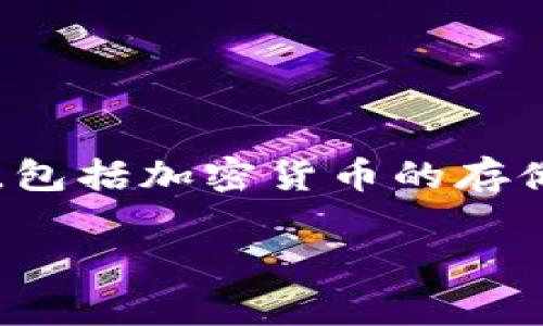 Tokenim 并不是一个离线钱包，而是一个提供加密货币管理和交易服务的平台。它通常用于在线管理数字资产，包括加密货币的存储、交易和其他相关服务。离线钱包是指没有连接到互联网的数字钱包，通常用于更安全的存储，以防止黑客攻击。

如果您有关于 Tokenim 或加密货币钱包的其他问题可以继续询问！