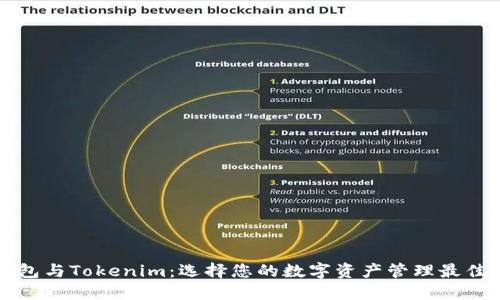 TP钱包与Tokenim：选择您的数字资产管理最佳伴侣