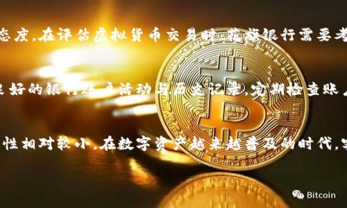 对于“虚拟币花旗银行会冻卡吗”这个问题，我们可以从几个方面进行分析。不过注意，由于我的知识更新至2023年10月，最新的政策和情况可能会有变化，具体请咨询相关银行或金融服务提供方。

关于花旗银行是否会因虚拟币相关交易而冻卡，这可以从以下几个方面进行探讨：

虚拟货币的监管背景
虚拟货币，尤其是比特币、以太坊等数字资产，近年来在全球范围内受到越来越多的关注。各国政府和金融机构对于虚拟货币的监管政策差异较大。在一些国家，虚拟货币得到认可，并且有相应的法规保护；而在另一些国家，虚拟货币却因潜在的风险而被禁止或限制。作为全球著名的金融机构，花旗银行在处理与虚拟货币交易相关的事务时，必须遵循各地的法律法规。

花旗银行的风险控制机制
花旗银行作为一家国际性金融机构，拥有严格的风险控制措施。银行会监测客户的交易历史和行为模式，以识别异常活动。例如，频繁、异常高频的虚拟货币交易可能引起银行的注意，进而启动监控程序。如果在交易过程中发现可疑行为，银行可能会采取详尽的审查措施，甚至进而暂时冻结账户，以防止潜在的欺诈行为。

客户责任和合规要求
使用花旗银行账户进行虚拟货币交易的客户有责任确保其交易合法且符合相关法规。当客户的交易涉嫌洗钱、欺诈或其他非法活动时，银行会根据合规要求采取相应措施，包括但不限于冻结账户。因此，客户在进行虚拟货币交易时，务必保持透明，确保交易的合法性，以减少潜在的账户风险。

虚拟货币交易对银行服务的影响
一些银行由于市场波动及虚拟货币交易的高风险性，可能会选择暂时暂停或限制对虚拟货币交易的支持。对此，花旗银行并未完全拒绝虚拟货币，但仍保持谨慎态度。在评估虚拟货币交易时，花旗银行需要考虑到各种风险因素，包括市场风险和法律风险。

预防措施和客户建议
为了降低账户被冻结的风险，客户可采取多种措施。例如，建议使用花旗银行提供的官方应用或网站进行交易，避免通过不明渠道进行虚拟货币交易。此外，保持良好的银行账户活动与历史记录，定期检查账户交易情况，以确保没有异常活动发生。这些措施可以大大降低被冻结账户的风险。

总结与展望
总体来看，花旗银行会在特定情况下因客户的虚拟货币交易活动而冻结账户，但这种情况并非普遍。当客户遵循法律法规，透明地进行交易时，账户被冻结的可能性相对较小。在数字资产越来越普及的时代，客户应更加关注与虚拟货币相关的金融知识，以提升自身的风险意识和应对能力。

希望这些信息能帮助您更好地理解花旗银行在处理虚拟货币交易时可能采取的措施。要获得最准确的信息，还需直接联系银行或合规专业机构。