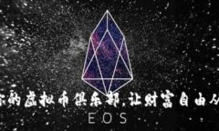 打造属于你的虚拟币俱乐部，让财富自由从这里