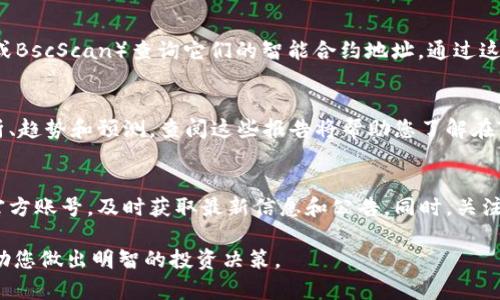 要了解Tokenim平台上的币种，您可以采取以下几种方法：

1. 浏览Tokenim官方网站
首先，访问Tokenim的官方网站。在首页或专门的交易所部分，您通常能找到当前支持的所有币种的列表。很多交易所会提供每种币的详细信息，包括市场价值、历史交易数据和该币的基本介绍。

2. 使用Tokenim手机应用
如果Tokenim提供手机应用，下载并安装它。大多数交易所的App都会有一个简洁易用的界面，您可以在应用中快速查看当前支持的币种，以及他们的交易深度和当前市值。

3. 加入社区和论坛
加入Tokenim相关的社区，比如Telegram群组或Reddit论坛，和其他用户交流。在这些平台上，用户往往分享他们的经验、最新币种信息和市场动态，从而帮助您更好地了解Tokenim上的币种。

4. 查看币种白皮书
每种币通常都会有相关的白皮书，里面详细描述了该币的技术细节、应用场景和团队背景。可以通过Tokenim的官网或者币种的官方网站找到白皮书，以获取更深入的了解。

5. 使用区块链浏览器
如果您已经知道一些特定的币种，可以使用区块链浏览器（如Etherscan或BscScan）查询它们的智能合约地址。通过这些工具可以查看该币的流通量、交易历史和合约信息等。

6. 阅读市场分析报告
许多金融和加密货币网站会撰写市场分析报告，其中包含不同币种的分析、趋势和预测。查阅这些报告将帮助您了解在Tokenim上哪些币种表现较好，或者哪些币种即将被列入交易。

7. 关注社交媒体和新闻
在推特、Facebook等社交媒体上关注Tokenim以及各个加密货币项目的官方账号，及时获取最新信息和公告。同时，关注主流的加密货币新闻网站，以便及时了解币圈的动态和新币的上线情况。

通过以上几种方法，您可以更全面地了解Tokenim平台上有哪些币种，帮助您做出明智的投资决策。