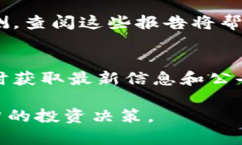 要了解Tokenim平台上的币种，您可以采取以下几种方法：

1. 浏览Tokenim官方网站
首先，访问Tokenim的官方网站。在首页或专门的交易所部分，您通常能找到当前支持的所有币种的列表。很多交易所会提供每种币的详细信息，包括市场价值、历史交易数据和该币的基本介绍。

2. 使用Tokenim手机应用
如果Tokenim提供手机应用，下载并安装它。大多数交易所的App都会有一个简洁易用的界面，您可以在应用中快速查看当前支持的币种，以及他们的交易深度和当前市值。

3. 加入社区和论坛
加入Tokenim相关的社区，比如Telegram群组或Reddit论坛，和其他用户交流。在这些平台上，用户往往分享他们的经验、最新币种信息和市场动态，从而帮助您更好地了解Tokenim上的币种。

4. 查看币种白皮书
每种币通常都会有相关的白皮书，里面详细描述了该币的技术细节、应用场景和团队背景。可以通过Tokenim的官网或者币种的官方网站找到白皮书，以获取更深入的了解。

5. 使用区块链浏览器
如果您已经知道一些特定的币种，可以使用区块链浏览器（如Etherscan或BscScan）查询它们的智能合约地址。通过这些工具可以查看该币的流通量、交易历史和合约信息等。

6. 阅读市场分析报告
许多金融和加密货币网站会撰写市场分析报告，其中包含不同币种的分析、趋势和预测。查阅这些报告将帮助您了解在Tokenim上哪些币种表现较好，或者哪些币种即将被列入交易。

7. 关注社交媒体和新闻
在推特、Facebook等社交媒体上关注Tokenim以及各个加密货币项目的官方账号，及时获取最新信息和公告。同时，关注主流的加密货币新闻网站，以便及时了解币圈的动态和新币的上线情况。

通过以上几种方法，您可以更全面地了解Tokenim平台上有哪些币种，帮助您做出明智的投资决策。