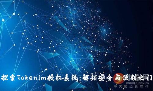探索Tokenim授权系统：解锁安全与便利之门