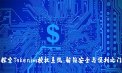 探索Tokenim授权系统：解锁安全与便利之门