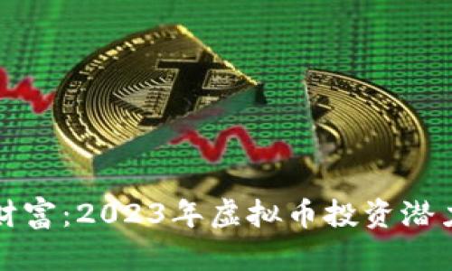 探索未来的财富：2023年虚拟币投资潜力币种全解析