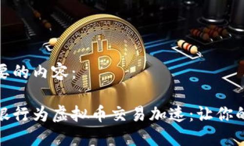 以下是您需要的内容：

选择合适的银行为虚拟币交易加速：让你的投资更顺畅