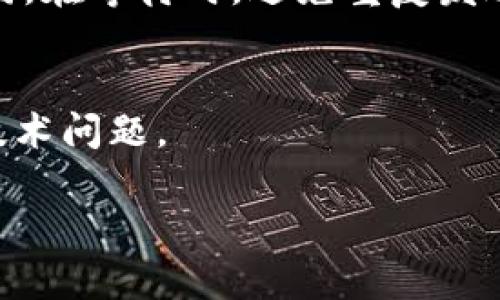 如果你在使用Tokenim（或其他加密货币钱包和交易平台）时遇到无法到账的情况，可能会有几个原因。以下是一些可能的原因以及解决方案：

1. 网络延迟
加密货币交易依赖于区块链技术，这意味着所有交易都需要被网络验证并记录在区块中。如果网络繁忙，交易可能需要更长的时间才能得到确认。在这种情况下，你可以通过交易哈希（transaction hash）来检查你的交易状态，查看是否已被网络确认。

2. 地址错误
确保你在转账时输入的地址是正确的。如果你错误地输入了地址，资金可能会转到错误的账户，而你将无法找回。如果你使用的是钱包的“复制地址”功能，可以降低输入错误的几率。

3. 交易费用不足
有时候，如果交易费用设置得太低，交易可能会在网络中被优先丢弃，导致资金无法到账。在进行转账时，确保你为交易设置了适当的费用，尤其是在网络繁忙时段。

4. 交易平台问题
有时候，交易所或钱包的平台可能会出现技术问题或维护，这可能导致无法到账。在这种情况下，你可以访问平台的官方社交媒体或支持页面，查看是否有相关公告。

5. 客服支持
如果你已经排除了上述所有可能性，但仍然未能收到资金，建议尽快联系Tokenim的客服支持团队，提供你的交易详情（如交易哈希、转账金额等），以寻求帮助和解决方案。

6. 等待时间
在进行任何转账时，保持耐心也是很重要的。许多交易在处理后会显示在历史记录中，但到账时间可能会有所不同。在等待时，避免重复发送同一笔交易，这可能导致更加复杂的问题。

7. 更新应用程序
如果你在手机或电脑上使用Tokenim的应用程序，请确保你使用的是最新版本。有时候，过时的版本可能会导致技术问题。

通过以上步骤，希望能帮助你解决Tokenim无法到账的问题。如果情况依旧，考虑咨询专业的区块链顾问。