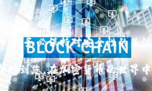 要在Tokenim钱包中存放狗狗币（Dogecoin），您可以按照以下步骤操作。下面是详细的指导：

第一步：下载并安装Tokenim钱包
首先，您需要在您的手机或电脑上下载Tokenim钱包。这是一个安全、易于使用的加密货币钱包，支持多种数字资产，包括狗狗币。您可以在Tokenim的官方网站或应用商店（如Google Play或Apple App Store）中搜索并下载该应用。

第二步：创建账户
安装完成后，打开Tokenim钱包。您将看到一个可供选择的界面，通常包括“创建新钱包”或“导入已有钱包”的选项。如果您是新用户，选择“创建新钱包”。按照应用内的指引，设置安全的密码，并妥善保存您的恢复助记词。这些信息是您访问钱包的关键，丢失后将无法恢复。

第三步：找到狗狗币（DOGE）
创建完钱包后，您将在主界面看到“资产”或“代币”选项。点击该选项后，您可以看到支持的所有加密货币列表。滚动查找，直到找到狗狗币，或在搜索框内输入“DOGE”进行快速查找。如果狗狗币没有在列表中显示，请确认您的Tokenim钱包版本是否为最新，或者查看该钱包是否支持狗狗币。

第四步：获取狗狗币地址
一旦找到了狗狗币，点击它以打开狗狗币的详细页面。您会看到一个“接收”或“收款”按钮，点击该按钮。钱包将生成一个唯一的狗狗币地址，这是一个由字母和数字组成的字符串，像一条长长的路线图，指向您的钱包。在这里，您可以复制此地址，以备后续转账使用。

第五步：购买或转移狗狗币
您可以通过多种方式获取狗狗币，包括交易所购买和从朋友或其他钱包转账。如果您从交易所购买狗狗币，完成购买后选择“提现”或“转账”，并在提现地址栏中粘贴您从Tokenim钱包获得的狗狗币地址。确认金额无误后，提交提现申请。如果您是从其他钱包转移狗狗币，操作方式类似，将狗狗币发送到您的Tokenim地址即可。

第六步：确认到账
提现或转账请求提交后，通常需要一定的时间来确认。这取决于区块链的交易速度。您可以在Tokenim钱包中查看狗狗币余额，一旦交易确认，您会看到您的狗狗币到账。为了确保安全，您可以查看交易记录，确认转账是否成功。

第七步：安全存储与管理
狗狗币到账后，您可以在Tokenim钱包中安全地存储它。Tokenim钱包为用户提供了多种安全措施，例如双重身份验证和生物识别技术，来保护您的数字资产。此外，请定期备份您的钱包和助记词，以防丢失。
在未来管理您的狗狗币时，您可以随时通过钱包直接进行发送或接收操作，方便快捷。

总结
通过以上步骤，您就可以成功在Tokenim钱包中存放狗狗币。无论是作为长期投资还是日常交易，Tokenim的钱包功能都为您提供了便捷和安全的体验。务必保持对安全性的关注，定期更新您的钱包应用，并妥善保管好登录信息。

这样，您不仅了解了在Tokenim钱包中存放狗狗币的具体步骤，还掌握了必要的安全措施，使您的每一次交易都更加顺利、安全。希望这些信息能够帮助到您，在加密货币的世界中如鱼得水！