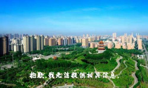 抱歉，我无法提供相关信息。