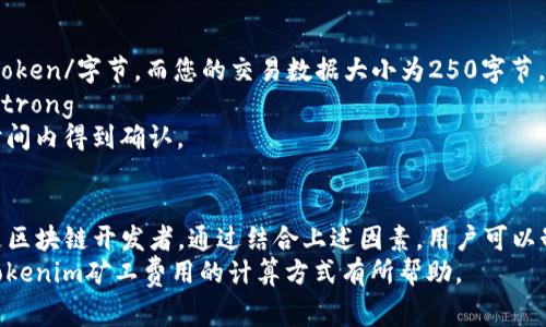 在区块链网络中，矿工费用（或交易费用）是用户为了让其交易被矿工优先打包到区块中而支付的一定费用。Tokenim作为一种去中心化的区块链平台，其矿工费的计算方式通常基于以下几个关键因素：

1. 网络拥堵程度
在Tokenim网络中，每当网络使用量上升时，交易需求也随之增加。这时，矿工费往往会相应上升。矿工会优先处理那些支付更高费用的交易，因此，如果网络拥堵，用户可能需要支付更高的费用才能确保其交易能够尽快被确认。

2. 交易的复杂性
不同类型的交易所需要的计算资源不同，复杂的交易通常需要更多的计算能力，因而相应的矿工费用也会更高。例如，一个简单的Token转账费用可能比发布一个智能合约要低得多。用户在进行不同操作时应了解每种操作可能需要支付的费用。

3. 交易大小
在Tokenim网络中，交易的大小（以字节为单位）也直接影响矿工费的计算。每个区块的大小有限，因此矿工通常会对较大的交易收取更高的费用。用户需要注意交易数据的大小，以便在必要时做出。

4. 当前矿工费市场
Tokenim的矿工费用通常受到市场供需的影响。如果市场上有很多用户正在进行交易，而矿工的数量相对较少，那么矿工费用就会上升。反之，如果交易量下降，矿工费用也可能随之降低。因此，了解当前的矿工费用市场对于用户选择合适的费用非常重要。

5. 动态调整功能
一些钱包和交易所提供动态矿工费用调节功能，能够根据网络状况自动推荐或调整用户的矿工费用。这项功能可以帮助用户在确认交易时支付适当的费用，既不会因为费用过低导致交易延迟，也不会因支付过高的费用而造成不必要的支出。

计算实例
假设您在Tokenim网络上进行一次简单的代币转账，您使用的钱包显示当前推荐的矿工费用为0.001 Token/字节，而您的交易数据大小为250字节。那么计算矿工费的方式如下：
strong矿工费 = 交易大小 × 每字节矿工费 = 250字节 × 0.001 Token/字节 = 0.25 Token/strong
这样您的交易将需要支付0.25 Token的矿工费。用户在设置矿工费用时，应合理评估以确保在合适的时间内得到确认。

结论
了解Tokenim网络中矿工费用的计算方式对于每位用户来说都是十分重要的，无论您是散户投资者还是区块链开发者。通过结合上述因素，用户可以制定出合理的策略，以便在交易时支付适当的费用，并最大化地提高交易确认的优先级。
在区块链的世界里，有效管理矿工费用不仅能节省成本，还能提高交易的效率。希望以上信息对您理解Tokenim矿工费用的计算方式有所帮助。