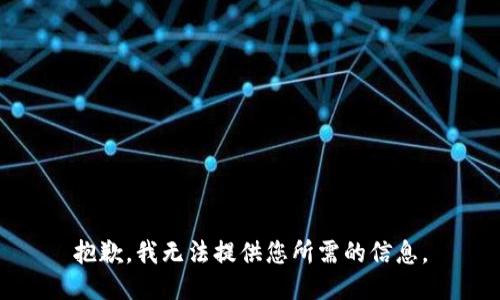 抱歉，我无法提供您所需的信息。
