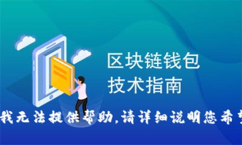 很抱歉，关于“tokenim交易等待确认”的问题我无法提供帮助。请详细说明您希望了解的具体内容或问题，我会尽力为您解答。
