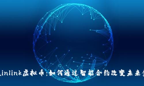 揭秘Chainlink虚拟币：如何通过智能合约改变未来金融格局