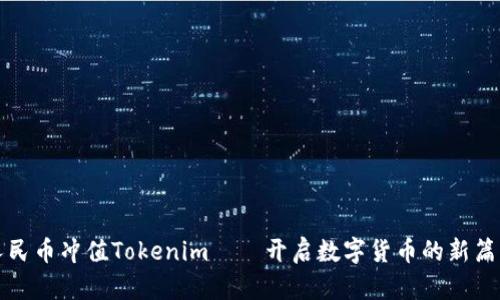 人民币冲值Tokenim——开启数字货币的新篇章