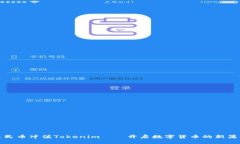 人民币冲值Tokenim——开启数字货币的新篇章