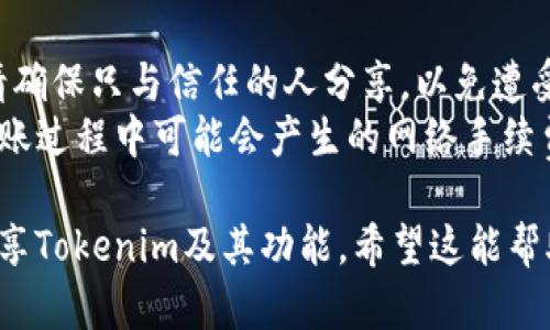 分享Tokenim（或其他加密货币钱包应用）给朋友，稍微复杂，但可以通过以下步骤实现：

### 1. 创建Tokenim账户
如果你还没有Tokenim账户，请先下载应用并注册一个账户。通常需要提供一些基本信息，完成身份验证后才能使用。

### 2. 获取您的钱包地址
在Tokenim应用中，找到您的钱包地址。这通常可以在“资产”或“钱包”部分找到。您可以选择复制地址或使用二维码。

### 3. 分享钱包地址
将您的钱包地址通过以下方式分享给朋友：
- **直接复制粘贴**：通过消息应用（如微信、WhatsApp或短信）直接发送给朋友。
- **二维码**：如果朋友在同一地点，可以让他扫描您的二维码，通常在Tokenim应用中可以找到。

### 4. 提示您的朋友
请告诉您的朋友进行以下操作：
- 在他们的Tokenim应用中打开“发送”或“转账”选项。
- 粘贴您的钱包地址，并输入希望发送的金额。

### 5. 确认交易
确保他们在发送前检查所有信息是否正确，包括钱包地址和金额。发送加密货币是不可逆的，一旦发送无法撤回。

### 6. 交易确认
在完成交易后，可以在Tokenim应用中查看交易状态，确保资金已成功到账。

### 注意事项
- **安全性**：在分享您的钱包地址时，请确保只与信任的人分享，以免遭受诈骗。
- **手续费**：请启事您的朋友注意在转账过程中可能会产生的网络手续费。

通过以上步骤，您就可以轻松地与朋友分享Tokenim及其功能。希望这能帮助您顺利进行加密货币的分享与交流。