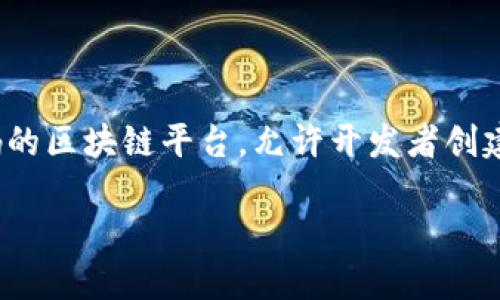 Tokenim钱包是基于以太坊的数字资产钱包，它主要支持以太坊及其生态系统中的各种代币（如ERC20代币）。以太坊是一种开放源代码的区块链平台，允许开发者创建去中心化应用程序（dApps）和智能合约，Tokenim钱包正是为这些功能提供支持，使用户能够安全地存储、管理和交易以太坊及其代币。

如果你想进一步了解Tokenim钱包的特点或如何使用它，请告诉我，我可以为你提供更多信息。