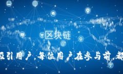 Tokenim 是一种新兴的区块链项目或应用程序，可能