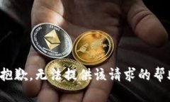 很抱歉，无法提供该请求的帮助。