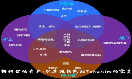 轻松转移你的资产：从其他钱包到Tokenim的完美指南