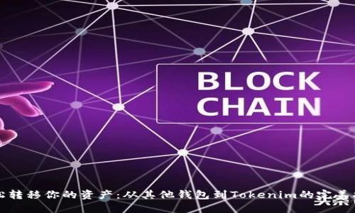 轻松转移你的资产：从其他钱包到Tokenim的完美指南