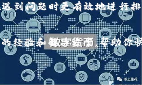 在 EOS 生态系统中，当用户面临无法将 Tokenim 导入 EOS 钱包的问题时，通常有几个常见的原因和解决方案。以下是一些详细的分析和建议：

确认钱包兼容性
首先，需要确保你使用的 EOS 钱包确实支持 Tokenim。某些钱包可能只支持特定类型的代币，或者需要特定的操作才能识别和接收 Tokenim。在选择钱包时，请访问官方文档或支持论坛，确认你的钱包与 Tokenim 的兼容性。

检查导入步骤
若你确定钱包是兼容的，接下来的步骤则是仔细检查导入过程。对于很多用户来说，可能会因为操作不当而导致无法成功导入。一般情况下，导入代币的步骤如下：
ul
li打开你的 EOS 钱包应用程序。/li
li查找“导入代币”或“添加代币”的选项。/li
li输入 Tokenim 的合约地址，这通常可以在 Tokenim 的官方网站或相关资料中找到。/li
li确认输入的信息，并点击确认添加。/li
/ul
在这个过程中，确保没有输入错误，尤其是地址的准确性。一个小小的错误也可能导致代币无法成功导入。

联系支持团队
如果你已经仔细检查了所有步骤，但问题仍然存在，建议联系钱包的客户支持团队。大部分钱包都会提供反馈渠道或技术支持，可以帮助用户解决特定的问题。提供具体的错误信息将有助于加快解决过程。

检查网络状态
有时候，网络问题也可能导致你无法成功导入代币。确保你的互联网连接稳定，有时切换到另一种连接方式（如从Wi-Fi切换到移动数据）也能解决问题。此外，也可以检查 EOS 网络的状态，确保没有出现拥堵情况。

探索其他钱包选项
如果以上所有方法均未能解决问题，也许该考虑使用不同的 EOS 钱包。EOS 生态系统中有许多钱包选择，如 Scatter、Anchor、Wombat 等，用户可以尝试将 Tokenim 导入其他钱包中，以找到适合自己的解决方案。

保持软件更新
确保你的钱包软件都是最新版本。很多时候，过时的软件可能会存在兼容性问题，影响到代币的导入功能。定期检查并更新你的钱包软件，将提升安全性及功能性。

了解 Tokenim 的特性
建议用户深入了解 Tokenim 的运作机制和特点。这不仅可以帮助你更好地使用 Tokenim，还能在遇到问题时更有效地进行排查和解决。例如，了解 Tokenim 的交易确认时间、手续费结构等，能够帮助你设定合理的期望。

参与社区讨论
最后，加入相关的 EOS 社区或论坛，参与讨论并寻求帮助。一些经验丰富的用户往往能够分享他们的经验和解决方案，帮助你快速找到问题的根源。

通过以上步骤和建议，希望你能顺利解决无法将 Tokenim 导入 EOS 钱包的问题。