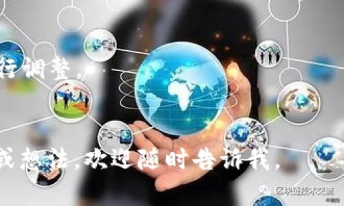 我能为您提供一些想法和建议来设计“Tokenim”代币的Logo，但请注意，我无法直接创建或设计图像。以下是一些设计概念和建议：

### 1. 把握主题
**关键词**：代币、区块链、创新

- **代币**：可以用一个简化的金币或圆形标志来表示。
- **区块链**：可以在设计中融入链条元素，代表区块链技术的特性。
- **创新**：使用现代、简约的设计风格，体现科技感和前卫性。

### 2. 色彩选择
- **绿色**：象征财务和增长，传达出Tokenim代币的稳定性和发展潜力。
- **蓝色**：代表信任和安全感，适合金融科技领域。
- **金色**：传达财富和价值，可以用作代币的强调色。

### 3. 字体设计
- 选择现代、清晰易读的字体，确保在不同尺寸下Logo的可读性。因此，考虑无衬线字体，如Helvetica或Roboto，可以会更合适。
- 字形可以稍微做一些个性化的处理，比如将字母“o”设计成一个代币的形状。

### 4. 图形元素的结合
- **动态效果**：可以考虑用一些渐变色彩或阴影效果，给Logo一种悬浮的感觉，传达出“Tokenim”作为未来科技产品的动态性。
- **图形和文本的结合**：可以将“Tokenim”文字与代币的图标元素进行组合，比如将“o”替换为代币图标，或在文字周围添加一些流动的线条，象征信息流动和交易的概念。

### 5. 文化联系
- 疫情后的数字化转型加速了人们对区块链技术的关注，因此在Logo中融入一些与科技和未来相关的元素，比如电路板图案，或者用简化的方式展现“连接”意象，象征着Tokenim与用户之间的紧密联系。

### 实施建议:
1. **草图设计**：首先在纸上草绘出您的想法。
2. **软件工具**：使用设计软件（如Adobe Illustrator或Canva）将草图数字化并进行调整。
3. **反馈与迭代**：寻求团队或目标用户的反馈，根据建议进行调整。

希望这些建议能帮助您设计出一个符合Tokenim形象的标志！如果您有更具体的需求或想法，欢迎随时告诉我。