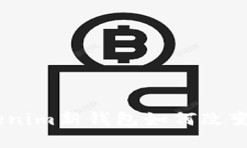 迈向未来：Tokenim新钱包如何改变数字资产管理