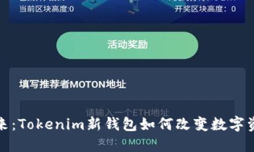 迈向未来：Tokenim新钱包如何改变数字资产管理