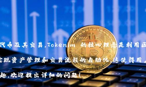 Tokenim 是一个基于区块链技术的网络，主要用于创建和管理数字资产、代币及其交易。Tokenim 的核心理念是利用区块链的去中心化特性，为用户提供安全、透明的交易环境和资产管理服务。

在这个网络中，用户可以创建自己的代币或数字资产，并通过智能合约来实现资产管理和交易流程的自动化。这使得用户不仅可以方便地进行资产交换，还能确保交易的安全性和透明度。

如果你对 Tokenim 网络的具体功能、应用场景或技术架构有更深入的兴趣，欢迎提出详细的问题！