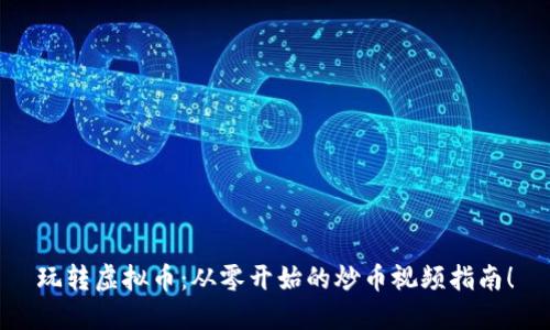 玩转虚拟币：从零开始的炒币视频指南！