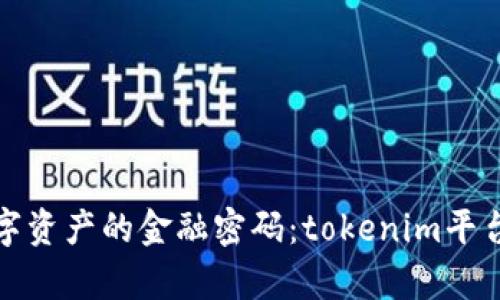 破解数字资产的金融密码：tokenim平台全解析