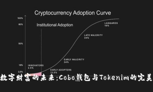 探索数字财富的未来：Cobo钱包与Tokenim的完美结合