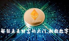 谷哥虚拟币：解锁未来财富的大门，拥抱数字经