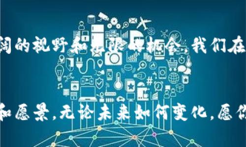   握紧财富之钥：虚拟币交易的新时代大揭秘 / 
 guanjianci 虚拟币, 交易平台, 投资策略 /guanjianci 

虚拟币的崛起：如晨曦中的花朵
当我们步入21世纪的第二个十年，虚拟币如同晨曦中的花朵般悄然绽放。它们不再是地下交易的秘密，而是走进了每一个普通投资者的视线中。从比特币到以太坊，从投资者到创造者，虚拟货币的世界犹如一条波涛汹涌的河流，吸引着更多的旅者。

交易所：财富的交易舞台
想象一下，一座金碧辉煌的交易所，犹如一场奢华的舞会，汇聚了五湖四海的投资者。在这里，虚拟币的交易如同乐队的协奏，每一个音符都代表着投资者的梦想与热情。随着技术的进步，越来越多的人开始选择这些交易平台来进行虚拟币投资，享受那种能够与全球市场实时互动的刺激。

投资策略：穿越迷雾的导航
在虚拟币的世界里，投资策略就像一只闪烁的北极星，指引着投资者找到属于自己的财富之路。许多人在这个领域摸索着，尝试着不同的策略。有人选择长线持有，犹如在坚韧的秋冬中孕育春天；而有的人则选择短线交易，像是捕捉那一瞬间的光影与温暖。

风险与机遇：悬崖边的舞步
虚拟币的投资不是一帆风顺，反而宛如在悬崖边舞蹈，有时会面临巨大的风险。这当然不是让你畏惧，而是要用智慧与勇气去应对。在每一次波动背后，都藏着无数的机遇。投资者需要具备敏锐的嗅觉和冷静的分析能力，才能在暴风雨中找到那一片晴空。

社区与文化：共享梦想的花园
虚拟币背后的社区，如同一座充满生机的花园，各种文化交融碰撞。在这里，年轻人与经验丰富的投资者一起交流，共同分享他们的成功与失败。每一个故事都像是一颗璀璨的星星，点燃着彼此的梦想。在这个平台上，知识与经验的共享让我们更加紧密地联系在一起。

未来展望：星辰大海的航程
未来的虚拟币市场有如浩瀚的星辰大海，充满了未知与可能。金融科技、区块链技术的发展，将为这一领域的投资者带来更为广阔的视野和无限的机会。我们在追求财富的旅途中，不仅需要坚定的信念，更需要对于未来的敏锐洞察。

结语：每一步都有意义
在这条充满挑战与机遇的虚拟币投资之路上，每一步都充满了意义。不妨停下脚步，仔细聆听心中的声音，思考一下自己的目标和愿景。无论未来如何变化，愿你在这场财富的冒险中，把握机会，创造属于自己的辉煌。