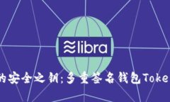 解锁数字资产的安全之钥：多重签名钱包Tokenim的
