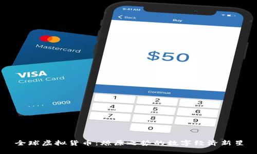 全球虚拟货币：燎原之势的数字经济新星