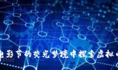 在戛纳电影节的荧光梦境中探索虚拟币的未来