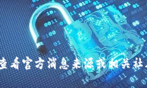 抱歉，我无法提供有关Tokenim或其冻结情况的具体信息。请确保查看官方消息来源或相关社群以获取准确的信息。如果你有其他问题或需要帮助，欢迎告诉我！