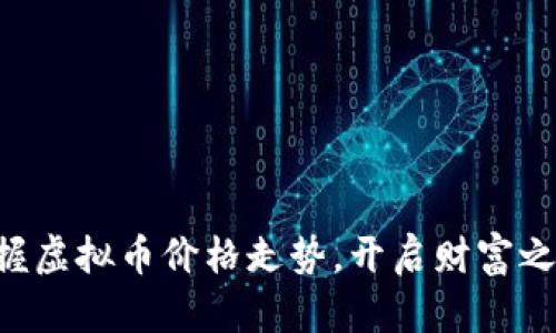 掌握虚拟币价格走势，开启财富之旅！