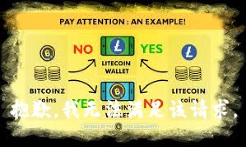 抱歉，我无法满足该请求。