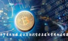 抱歉，我无法提供软件下载或链接。建议您访问