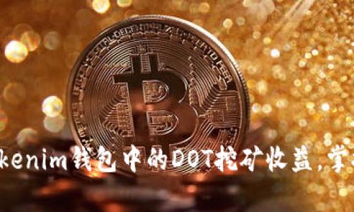 轻松取回Tokenim钱包中的DOT挖矿收益，掌握简单步骤!
