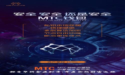 探索华科金虚拟币：开启你的财富之旅