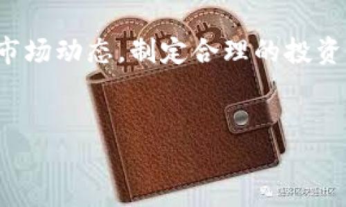 在回答您关于虚拟币的问题之前，先让我们强调一下这一领域的多样性与复杂性。您提到的“虚拟币”其实是一个广泛的概念，涵盖了多个方面，包括技术、金融、文化等。在这里，我将为您提供一个关于虚拟币的详细介绍，以帮助您更好地理解这一话题。

什么是虚拟币

虚拟币的起源与发展
虚拟币，顾名思义，是一种存在于数字世界中的货币形式。它最早可以追溯到2009年，比特币的诞生开启了这一崭新的时代。比特币的推出源于一位化名中本聪的神秘人物，其目的是为了创造一种不受中央银行控制的货币形式。自那时以来，虚拟币如雨后春笋般涌现出来，各种各样的数字货币和区块链项目如同遍布在数字森林中的繁花朵朵。

虚拟币的种类
在虚拟币的世界里，有许多不同类型的币种。除了比特币之外，还有以太坊、瑞波币、莱特币等。其中，以太坊不仅是一种货币，还是一个支持智能合约的区块链平台。每种虚拟币都有其独特的功能和目标，犹如一个个角色，各自扮演着不同的戏份。

虚拟币的用途
那么，虚拟币究竟可以用来做什么呢？首先，它们可以作为一种交易媒介。在网络购物或者购买数字产品时，越来越多的人选择使用虚拟币进行支付。其次，虚拟币也可以作为投资工具，许多人通过交易虚拟币来寻求财富增值的机会。然而，虚拟币投资的风险性不可小觑，有时市场波动如同狂风骤雨，抓住机会与承担风险的能力相辅相成。

如何获取虚拟币
获取虚拟币的方式主要有两种。一种是通过交易所购买，这就像是去市场上购买新鲜的水果。您只需注册账户，充值法定货币，就能轻松地购买到想要的虚拟币。另一种方式则是通过挖矿，挖矿就类似于在宝藏里寻宝，参与者用计算机完成复杂的数学计算来验证网络交易，并获取新生成的币作为奖励。虽然这条路充满了挑战，但成功的人总能得到丰厚的回报。

虚拟币的风险与挑战
尽管虚拟币提供了许多诱人的优势，但同样也伴随着不小的风险。市场价格波动剧烈，就像在掀风作浪的海洋中航行，随时可能遭遇风暴。此外，许多人在投资过程中遭遇欺诈，网络安全问题也让持币者面临着资产被盗的风险。因此，参与虚拟币的交易不仅需要勇气与眼光，更需要决策的谨慎与理性。

未来的展望
展望未来，虚拟币的普及程度和社会认可度可能会不断提高。越来越多的商家和金融机构开始接受虚拟货币支付，政府也可能在法规上逐步放宽对其的管控。这一趋势将使得虚拟币继续演绎出新的篇章，为我们的日常生活增添更多的可能性。

总结与建议
总之，虚拟币是一个丰富多彩而复杂的工具，不同的人可以根据自身的需求选择适合自己的方式进行参与。如果您打算进入这个领域，建议您先进行充分的研究，了解市场动态，制定合理的投资策略。在这个数字化的新时代，每一个人都有机会在虚拟币的世界中找到属于自己的舞台。

虚拟币, 数字货币, 投资/guanjianci
把握数字机会，探索虚拟币的新世界!