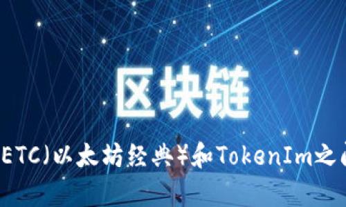 我看到您提到“ETC转入了TokenIm”，请您提供更多具体的信息或背景，以便我可以更好地帮助您。是希望了解有关ETC（以太坊经典）和TokenIm之间的转账流程，还是对这两个平台的使用有疑问？或者您需要的是某种类型的文章或内容？请告诉我更多细节，谢谢！
